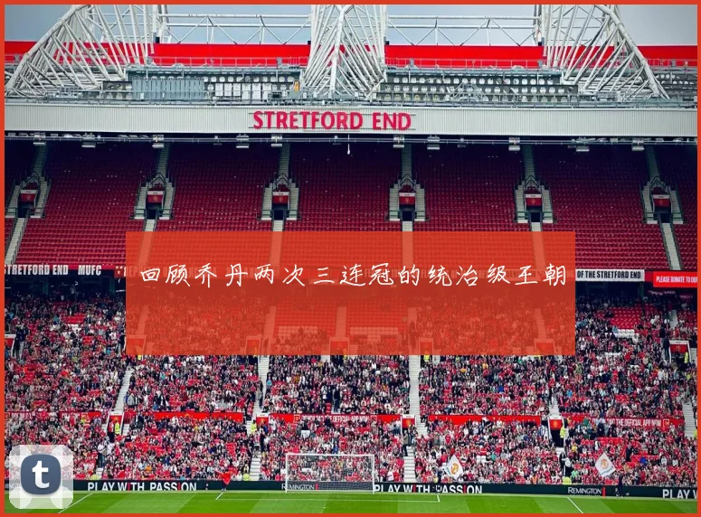 回顾乔丹两次三连冠的统治级王朝
